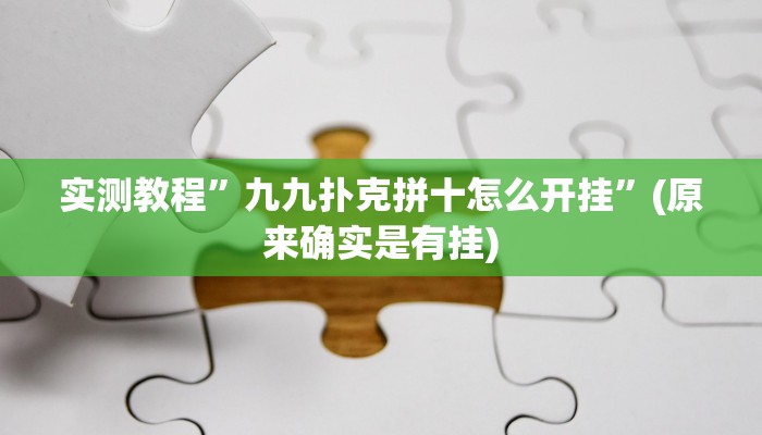 实测教程”龙泰棋牌为什么一直输”(原来确实是有挂)