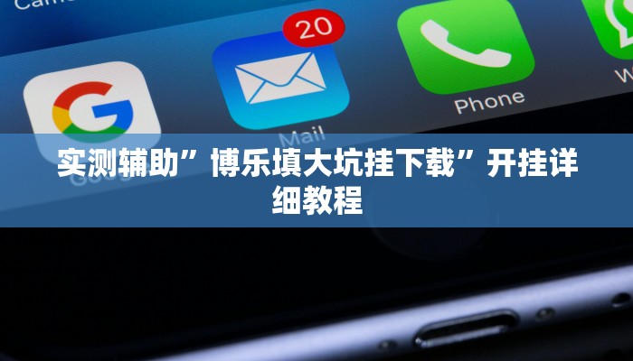 实测教程”山西扣点点可不可以开挂”(原来确实是有挂)
