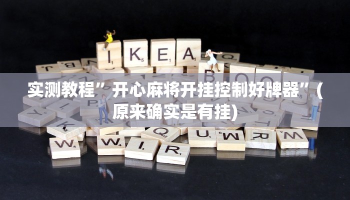 实测教程”和乐互娱怎么开挂”(详细开挂教程)