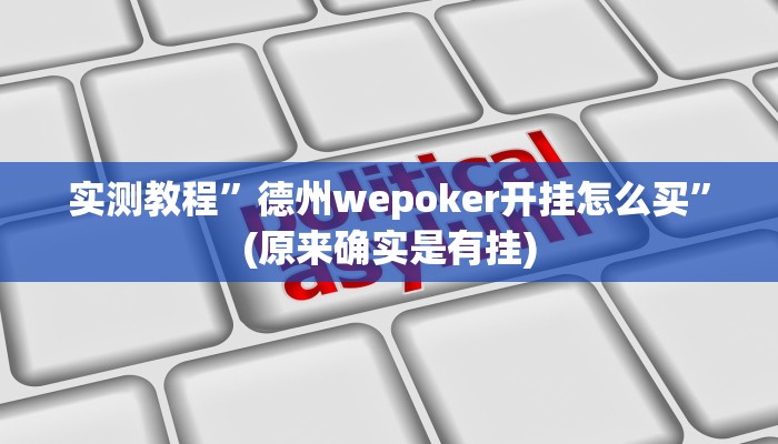 教程辅助“决战卡五星开挂神器下载”(原来确实是有挂)