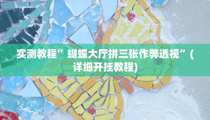 实测辅助”微竞吉林麻将挂软件下载”(原来确实是有挂)