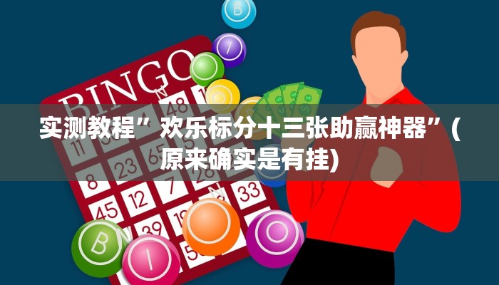 实测教程”大海互娱拼十开挂神器”(原来确实是有挂)