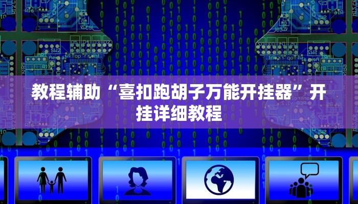 教程辅助“逍遥湖北麻将到底有没有挂”(原来确实是有挂)