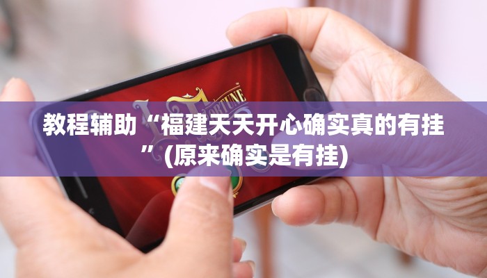 教程辅助“福建天天开心确实真的有挂”(原来确实是有挂)