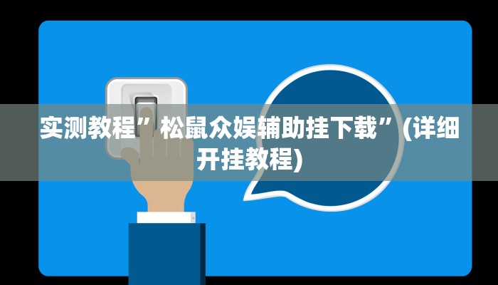 实测教程”大圣大厅开挂透视辅助”(详细开挂教程)