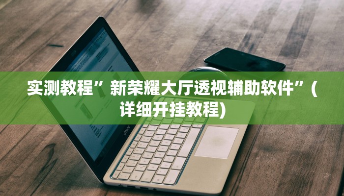 教程辅助“打哈儿麻将开挂神器下载视频”(原来确实是有挂)