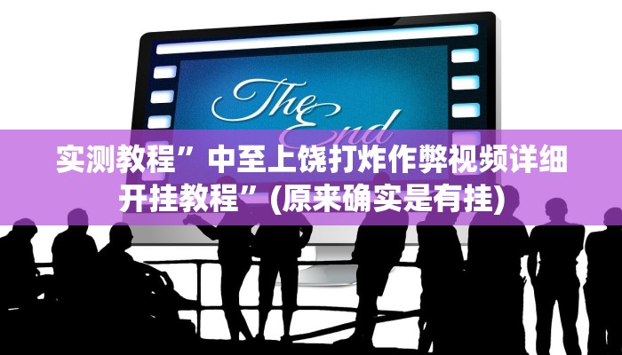教程辅助“AApoker透视辅助下载”(原来确实是有挂)