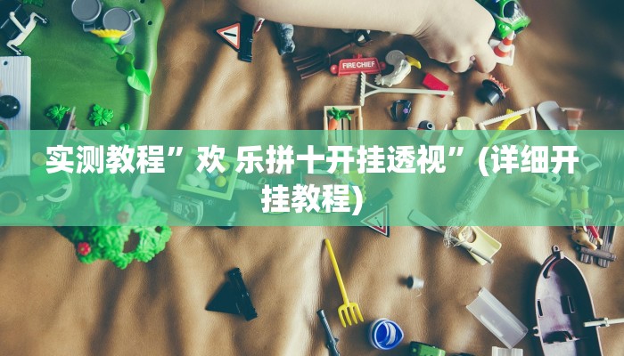 实测教程”极火麻将开挂神器”(原来确实是有挂)