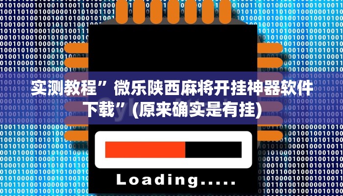 实测教程”微乐陕西麻将开挂神器软件下载”(原来确实是有挂)