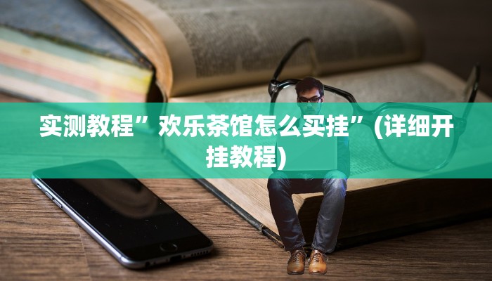 推荐一款“佛手十三道开挂透视”其实确实有挂