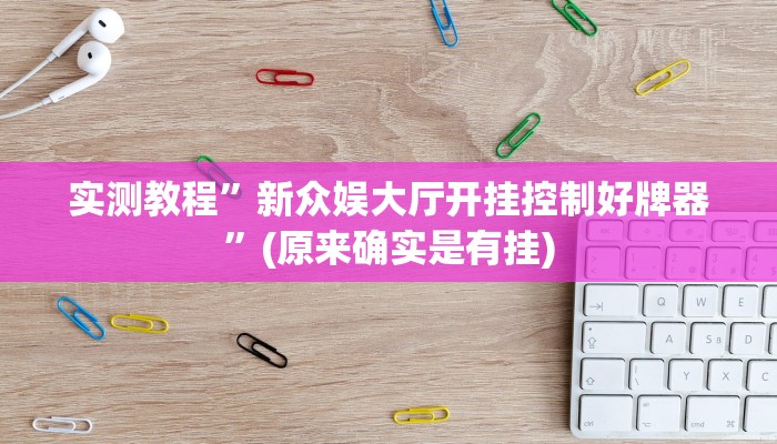 教程辅助“吉祥棋牌怎么能作弊”(原来确实是有挂)