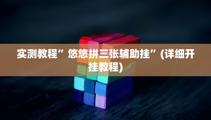 实测教程”悠悠拼三张辅助挂”(详细开挂教程)