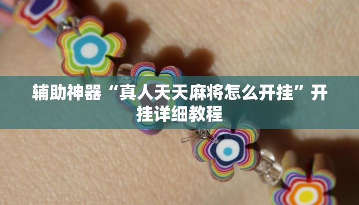辅助神器“科乐麻将有挂怎么下挂”(原来确实是有挂)