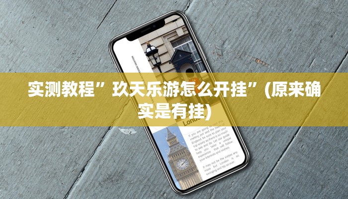 实测教程”微乐苏州麻将挂下载”(原来确实是有挂)