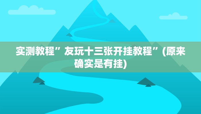 实测教程”友玩十三张开挂教程”(原来确实是有挂)