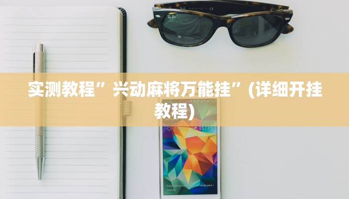 实测辅助”福建十三水究竟有没有挂”(原来确实是有挂)