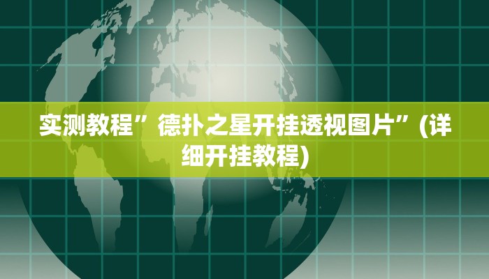 辅助神器“丫丫湖南麻将确实真的有挂”开挂详细教程