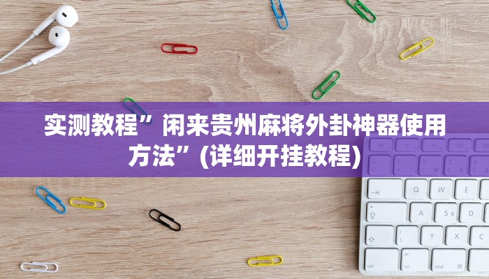 推荐一款“蓝鲸大厅拼三张开挂透视”原来真可以开挂