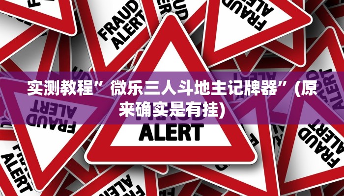 实测教程”HHpoker 有透视作弊挂吗”(原来确实是有挂)