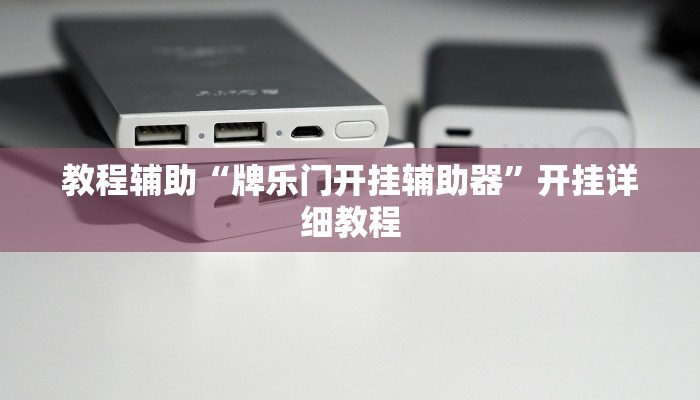 实测教程”天府棋牌可以开挂吗有挂吗”(原来确实是有挂)