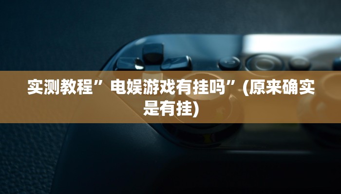 实测教程”德扑之星开挂透视教程”(原来确实是有挂)