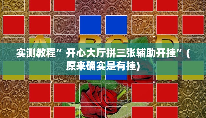 推荐一款“德扑之星作弊看牌器”其实确实有挂