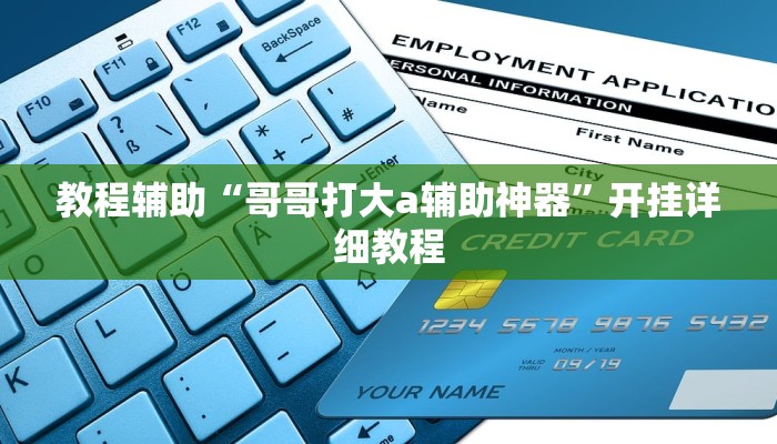 辅助神器“闲逸麻将开挂神器”开挂详细教程