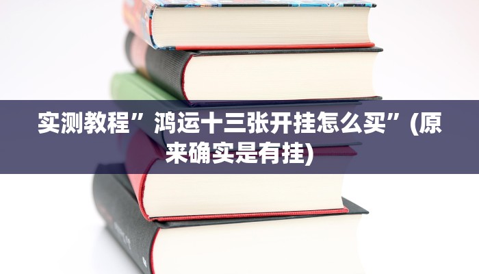 实测教程”七喜大厅怎么开挂”(原来确实是有挂)