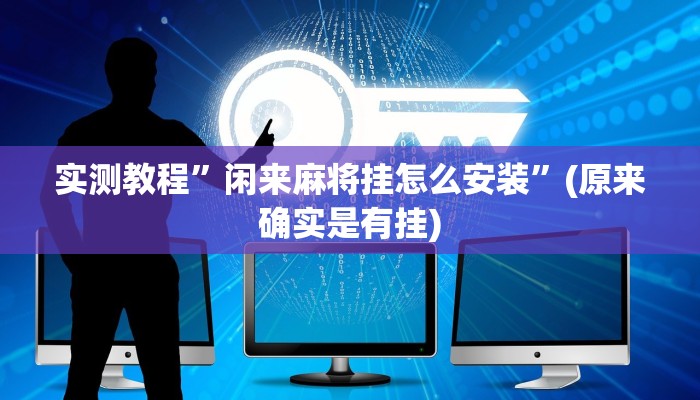 实测教程”开开互动有挂吗”(原来确实是有挂)