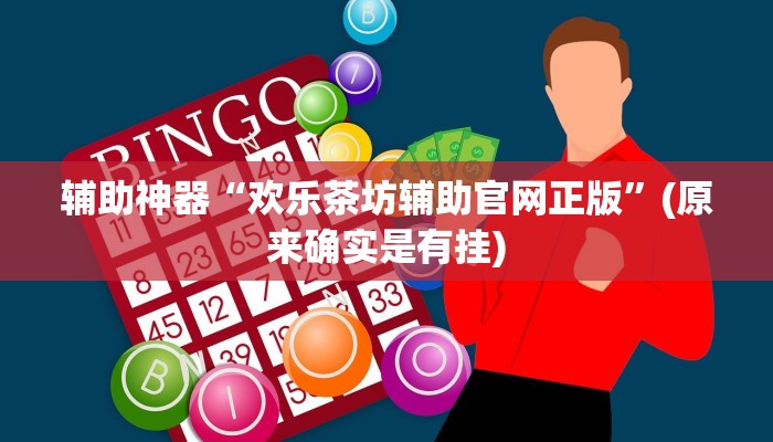 教程辅助!“人人拼三张透视挂”其实确实有挂