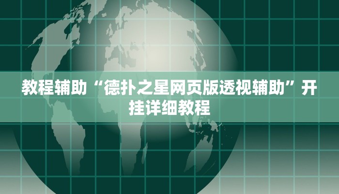 实测教程”微乐河南麻将辅助开挂”(原来确实是有挂)