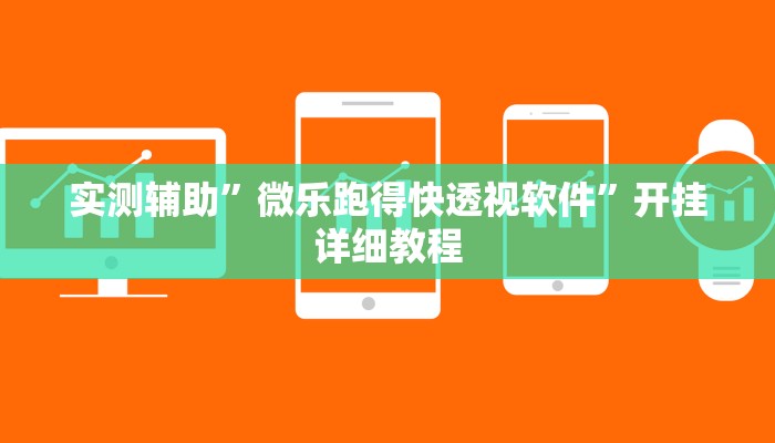 实测教程”皮皮广东麻将可以开挂吗”(原来确实是有挂)