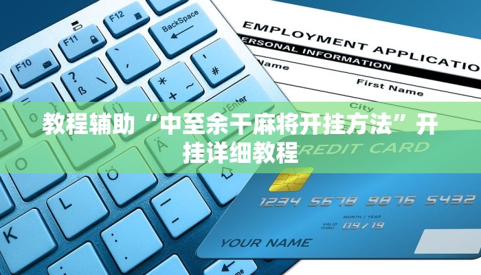 教程辅助“中至余干麻将开挂方法”开挂详细教程