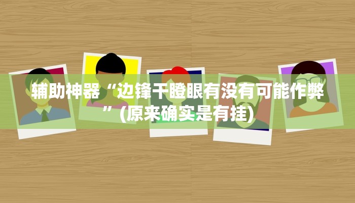 实测教程”微乐河南跑得快开挂神器”(原来确实是有挂)