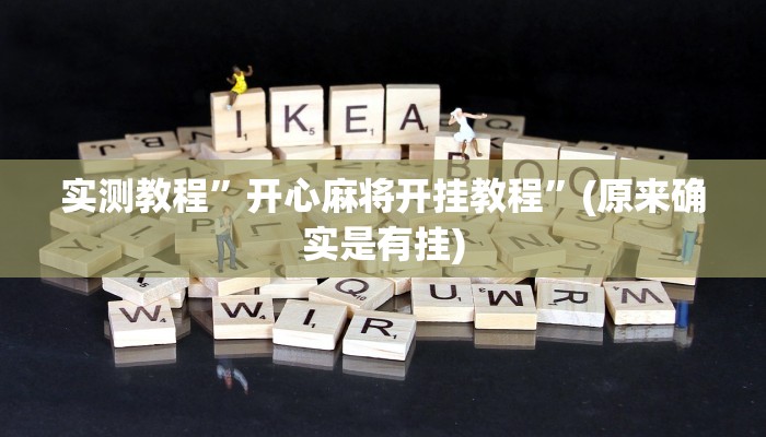 实测教程”威乐甘肃麻将怎么带挂”(原来确实是有挂)
