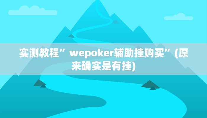 教程辅助“新畅游互娱是不是有透视软件”开挂详细教程