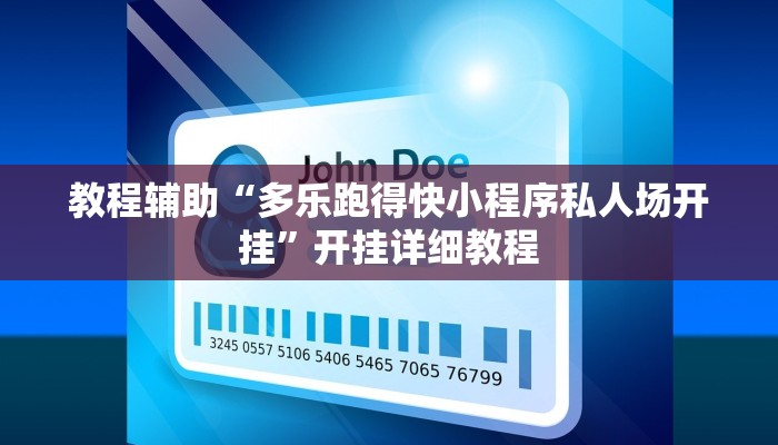 教程辅助“情怀麻将外卦神器下载安装”开挂详细教程