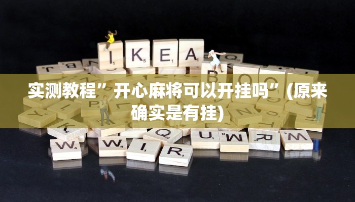 实测教程”wepoker怎么作弊”(原来确实是有挂)