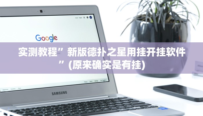 实测教程”双辽诚悦麻将助赢神器”(原来确实是有挂)
