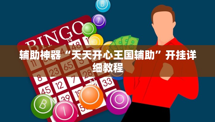 辅助神器“友友邳州麻将开挂神器”(原来确实是有挂)