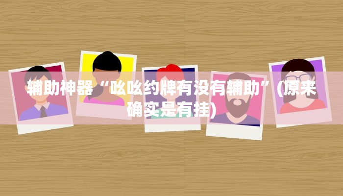 推荐一款“众悦棋牌怎么开挂作弊”原来真可以开挂