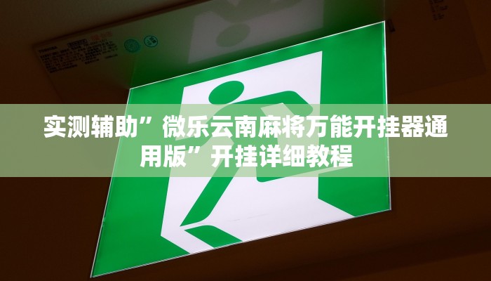 实测教程”云游棋牌有挂吗可不可以开挂”(原来确实是有挂)