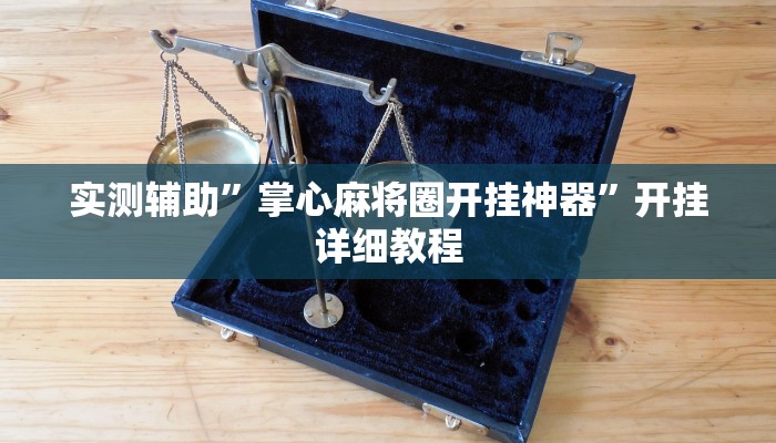 实测教程”wepoker可以作弊嘛”(原来确实是有挂)