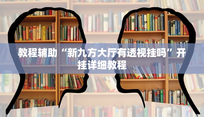 教程辅助!“吉祥麻将外卦神器通用版”原来真可以开挂