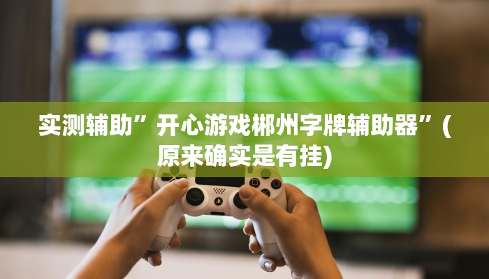 实测教程”搜圈麻将怎么开挂详细开挂教程”(详细开挂教程)