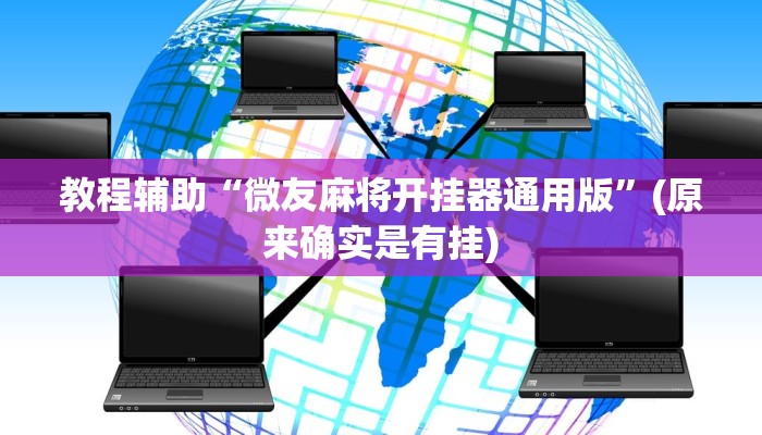 实测教程”WePoker德州作弊器辅助工具透视功能”(原来确实是有挂)