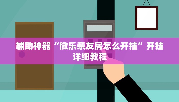 辅助神器“白金岛长沙麻将怎么开挂”(原来确实是有挂)