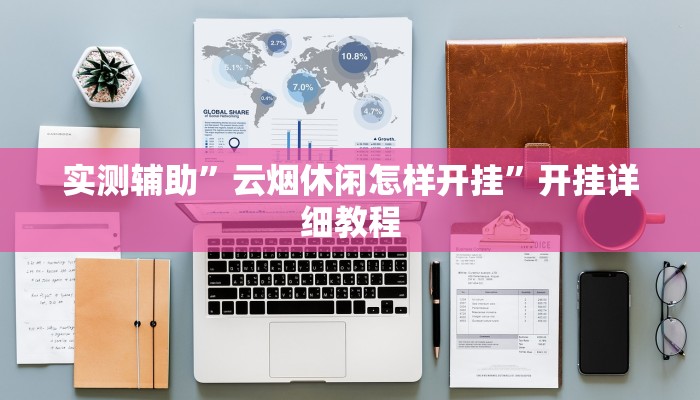 教程辅助!“悠悠麻将开挂”其实确实有挂