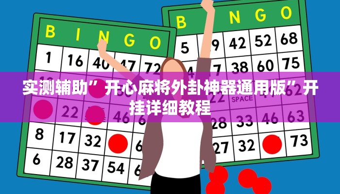 辅助神器“乐乐麻将开挂神器”开挂详细教程