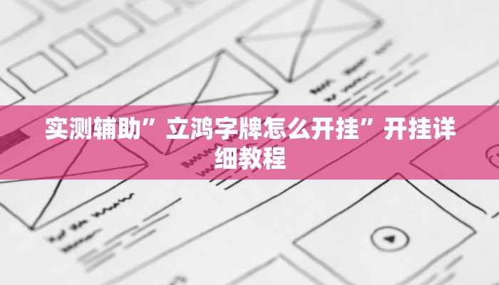 实测教程”口袋上饶棋牌可以开挂吗”(原来确实是有挂)